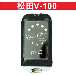 松田 V-100 滾碼遙控器 發射器 快速捲門 電動門搖控器 各式搖控器維修 鐵捲門搖控器 拷貝