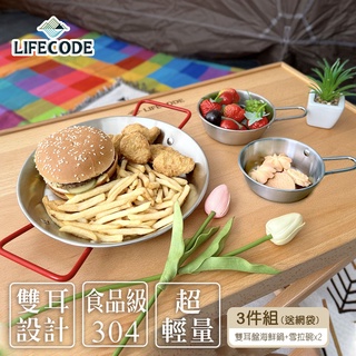 【LIFECODE】 304不銹鋼雙耳盤/煎盤/沙拉盤/海鮮鍋+雪拉碗x2 (附網袋) 12320260-2