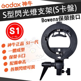 神牛 Godox S支架 S型 支架 S卡盤 閃燈座 閃光燈座 Bowens 保榮卡口 介面 多功能支架 婚禮攝影 S1