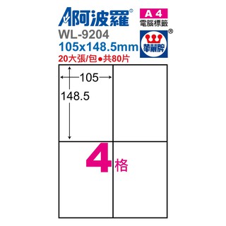 阿波羅WL-9204 4格三用列印電腦標籤(20大張/包)