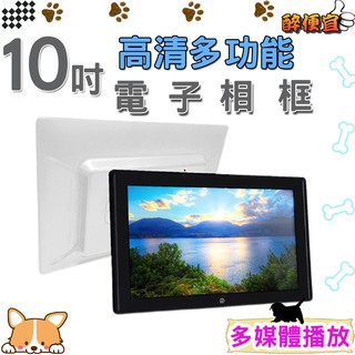 關注折20元 10吋高畫質多功能電子相框 多媒體影音顯示器 電子相框 附發票 【醉便宜】