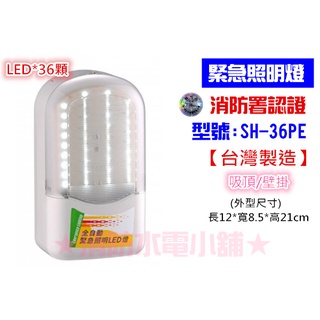 ★消防水電小舖★ 條紋 SMD LED緊急照明燈 SH-36PE(原SH-36PS) 消防署認證 原廠保固二年