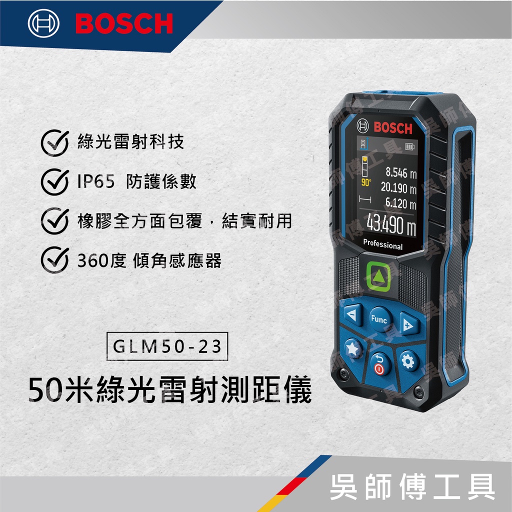 【吳師傅工具】博世BOSCH GLM 50-23 G 50米綠光雷射測距儀
