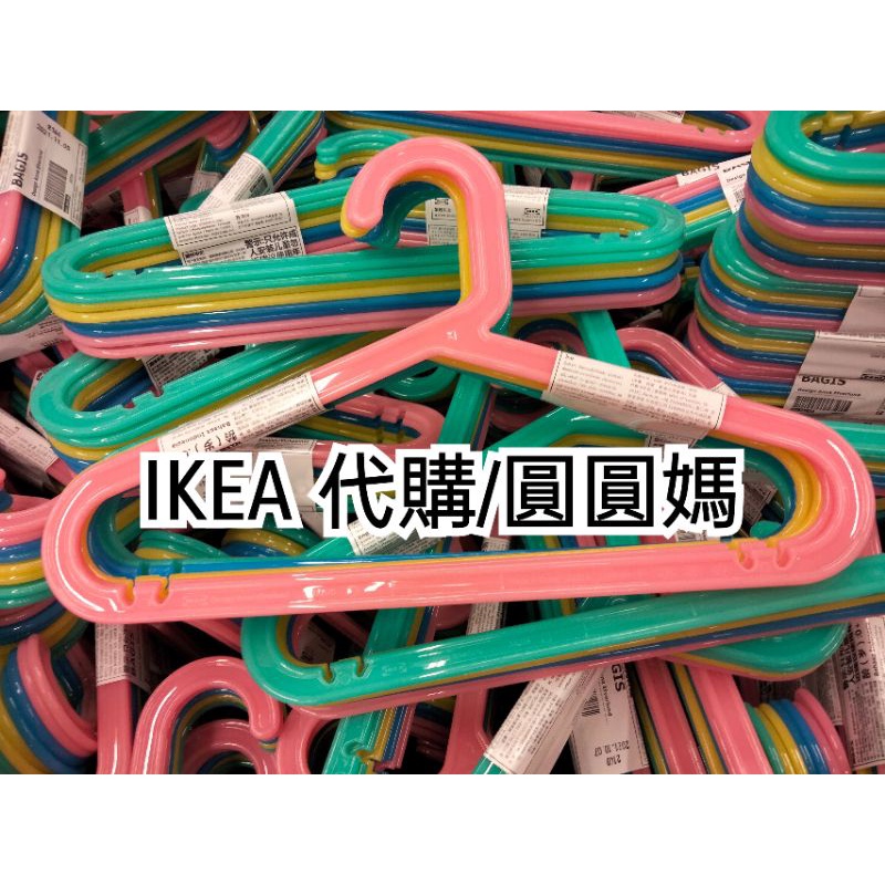 💯台灣賣家/IKEA代購🇸🇪/兒童衣架/8件裝