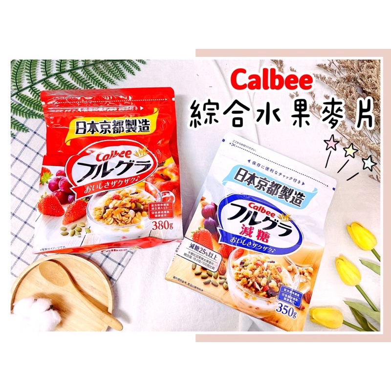 🔥現貨+發票🔥日本 calbee 卡樂比 富樂果 綜合水果麥片 減糖 水果麥片 綜合麥片 減糖水果麥片 京都製造