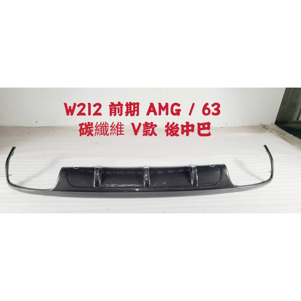 BENZ W212 前期 V款 碳纖維後下巴  AMG / 63