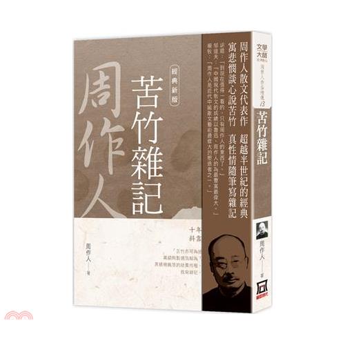 周作人作品精選13：苦竹雜記【經典新版】【金石堂、博客來熱銷】