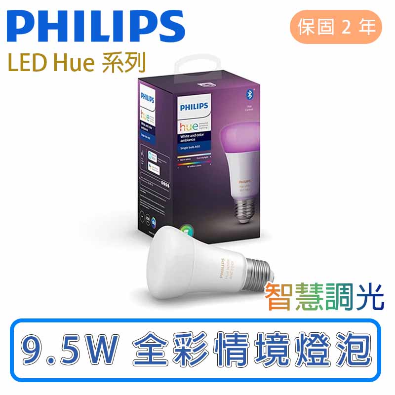 🔥公司貨正品🔥飛利浦 Hue系列 藍牙版智慧照明LED 9.5W全彩情境燈泡-PH001【實體門市保固二年】