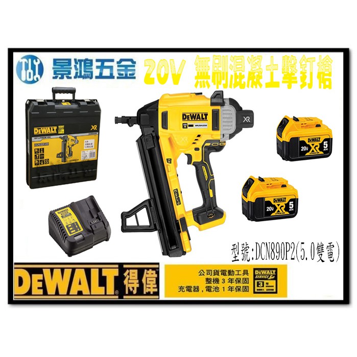 可刷卡分期(景鴻) 公司貨 得偉DEWALT 20V無刷混凝土釘槍 DCN890P2 5.0雙電 DCN890 含稅