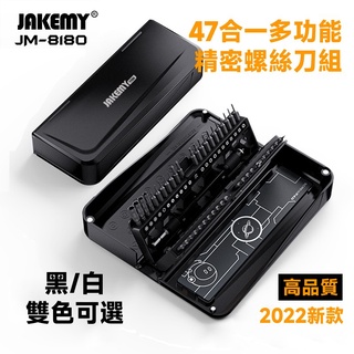 JAKEMY JM-8180 2022新款 47合一 精密多功能螺絲刀組 CR-V鋼材質刀頭