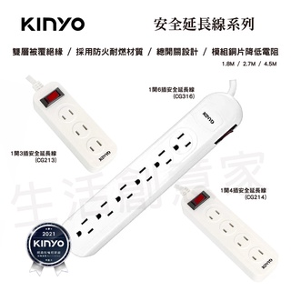 【實體店面公司貨】KINYO 臺製 1開3/4/6插 安全延長線系列 過載斷電 過載保護 2孔 延長線 213 214
