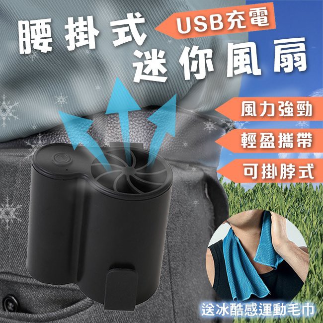 腰掛式充電迷你風扇 贈送冰酷感運動毛巾(S0090-B)