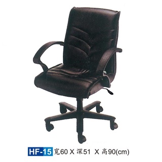 【HY-HF15】辦公椅/電腦椅/HF傳統辦公椅