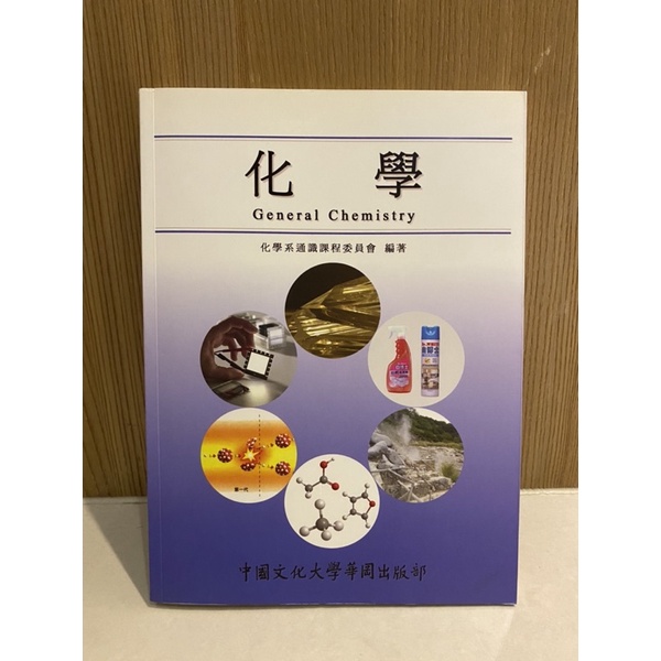 化學 中國文化大學 化學系通識 二手 二手書