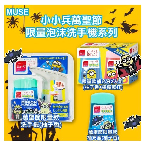 【限定版】MUSE 洗手機+補充瓶 250ml  小小兵 萬聖節 限定款 小小兵洗手機