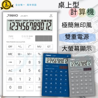 計算機 臺灣品牌JINHO京禾 12位元 太陽能 無印風 輕巧型 質感文具 事務用品 雙電源 極簡風格 JH-2671