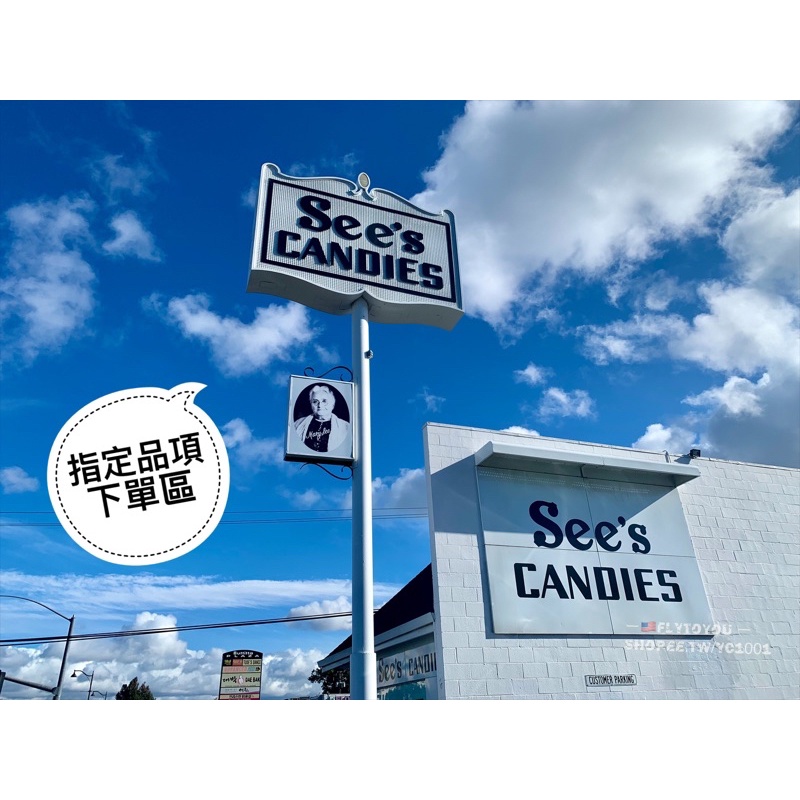 🇺🇸See’s CANDIES 指定品項下單區  美國時思糖果 sees candies 美國代購