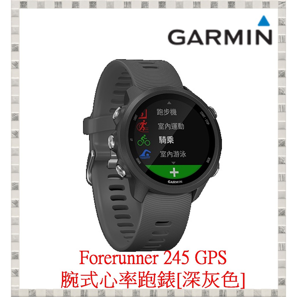 現貨 Garmin Forerunner 245 GPS腕式心率跑錶 深灰色 開發票