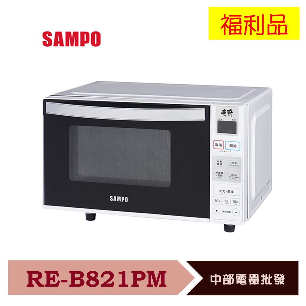 SAMPO聲寶 21L微電腦平台式微波爐 RE-B821PM 福利品