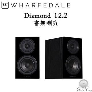 ⭐️可議價 Wharfedale Diamond 12.2 書架喇叭 全新設計單體 強化解析度 公司貨 保固三年