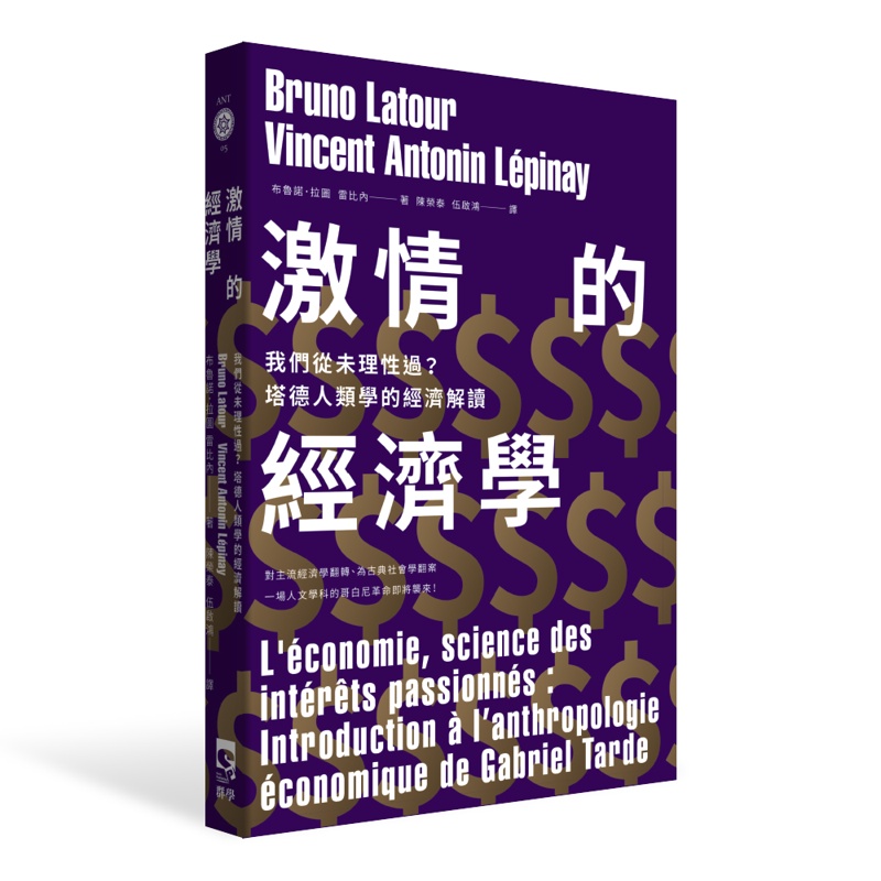 激情的經濟學：我們從未理性過？塔德人類學的經濟解讀[79折]11100814409 TAAZE讀冊生活網路書店