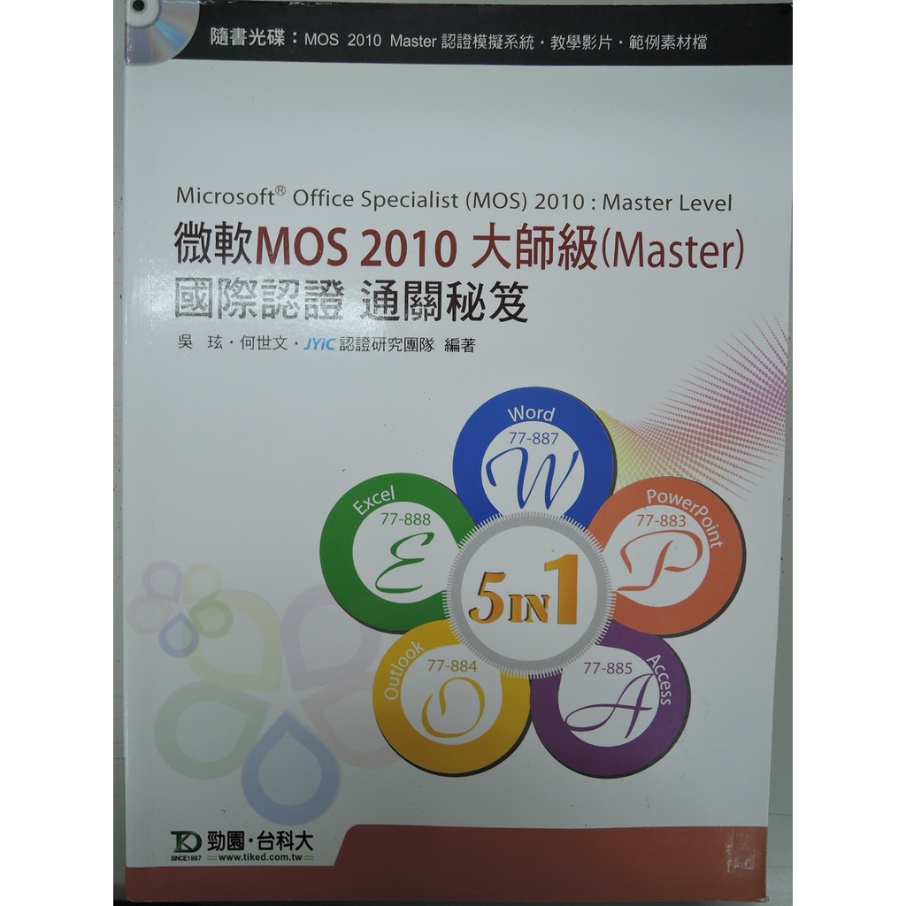 [阿維的書店]微軟MOS 2010大師級（Master）國際認證通關秘笈(附光碟) |吳玹 何世文 JYiC認證研究團隊