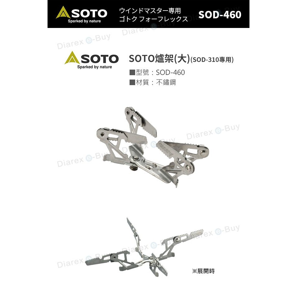 愛露愛玩 Soto Sod 310專用四腳爐架sod 460 蝦皮購物