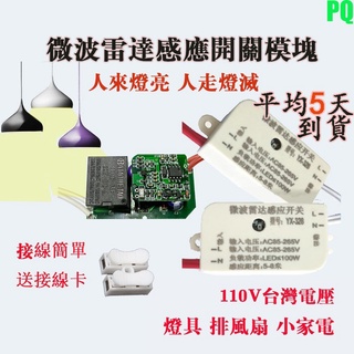 ⌘臺灣可用⌘ 110V 智慧led燈 微波雷達感應開關 聲光控開關模組 移動感應開關 人體感應器 衛生間排風扇