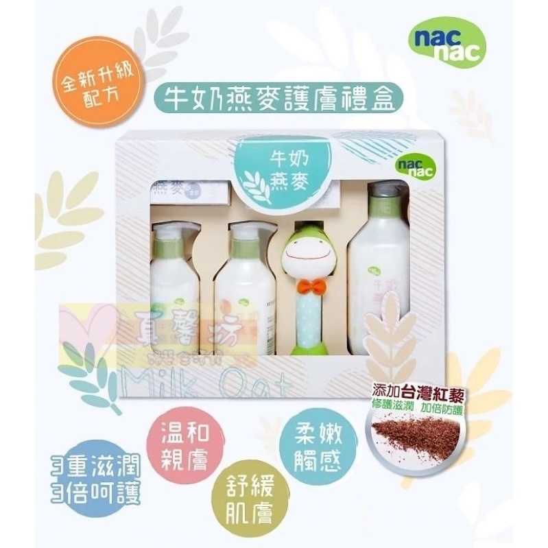 【現貨】Nac Nac 牛奶燕麥沐浴乳/洗髮精/嬰兒皂 牛奶燕麥護膚禮盒(6件組) 彌月禮盒 附玩具