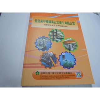 老殘二手書 營造業甲種職業安全衛生業務主管 職業安全衛生教育訓練教材 104年 衛生協會 劃記少