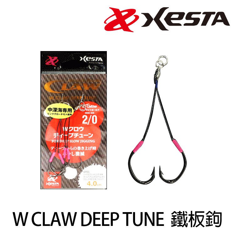 XESTA W Claw Deep Tune 慢速鐵板 [漁拓釣具][已綁好]