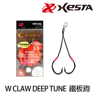 XESTA W Claw Deep Tune 慢速鐵板 [漁拓釣具][已綁好]