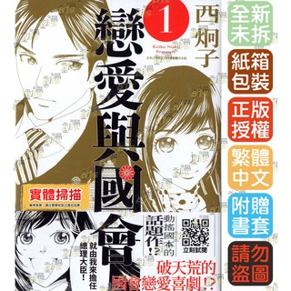 Bj4動漫 戀愛與國會1 尼彩pp書套 西炯子 青文漫畫繁體中文全新未拆封 蝦皮購物