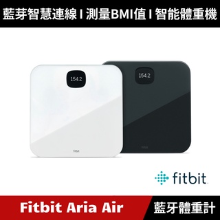 [加碼送２好禮] Fitbit Aria Air 藍牙體重計 (黑色/白色)