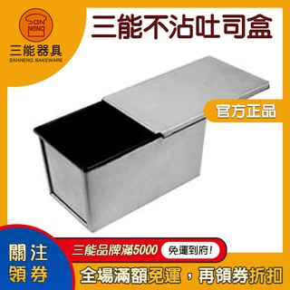 【食玩烘焙】💖現貨附發票💖原廠經銷『三能吐司模』吐司模具 SN2052 SN20522 SN2151 SN2155