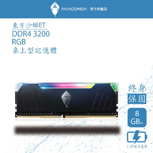 ANACOMDA巨蟒 ET DDR4 3200 16GB(8GBX2) RGB 電競記憶體 超頻記憶體 桌上型記憶體 黑