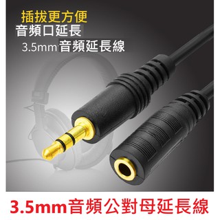 3.5音訊延長線3.5mm音頻線公對母電腦耳機延長線