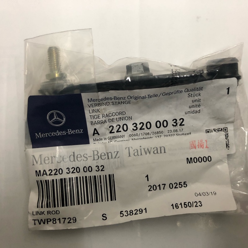 BENZ 2203200032 後軸平衡連桿 W220 | 蝦皮購物