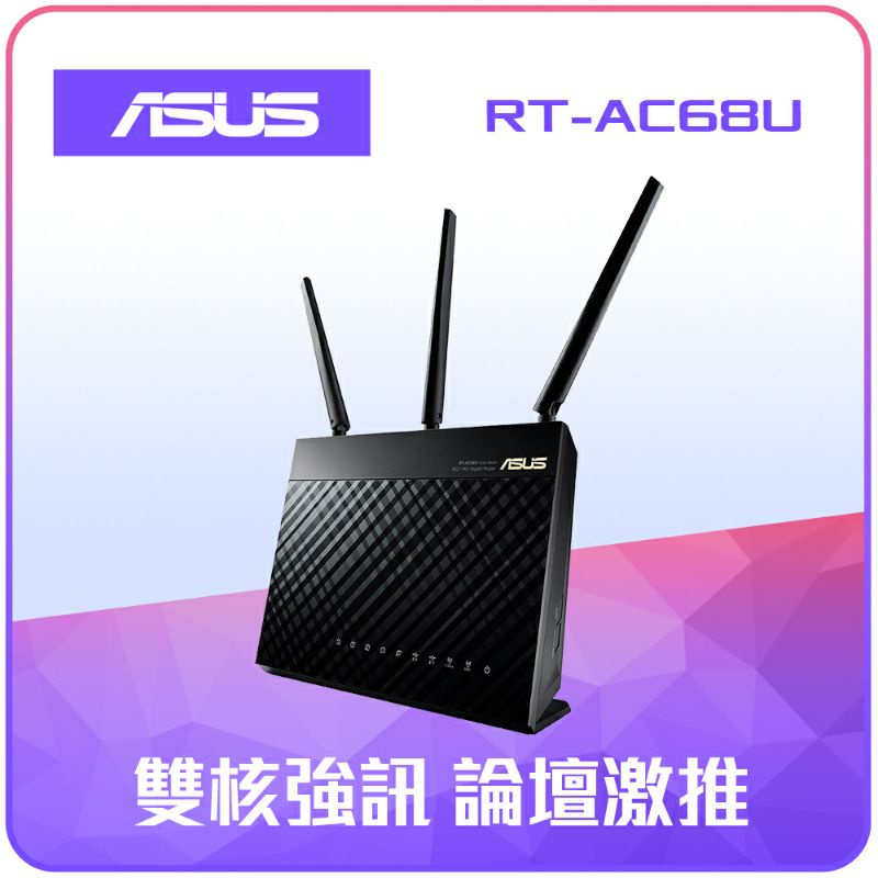 華碩 ASUS AC68U 無線路由器 (收訊不好) 建議當VPN使用