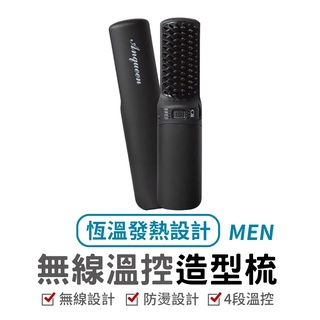 安晴 Anqueen 無線溫控造型梳QA-N2300 無線款 直髮梳 造型梳 捲髮梳 燙髮梳 四段溫控 型男造型梳