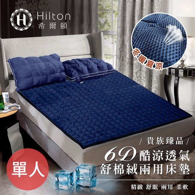 【Hilton 希爾頓】6D酷涼透氣舒棉絨蜂窩狀立體結構兩用床墊/單人