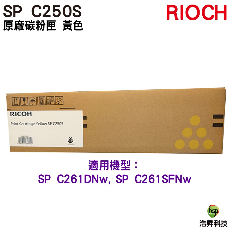RICOH SP C250S 原廠碳粉匣 黃色 適用 C261SFNw C261DNw