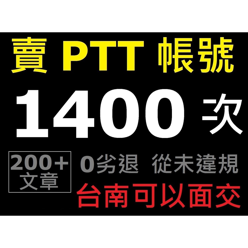 (代賣)  賣 PTT 帳號 1400 多次，文章 200 多篇