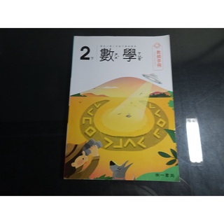 【鑽石城二手書店】108課綱 國小教科書 數學 2下 二下 教師手冊 南一 110-111/02二刷 無劃記 教師甄試