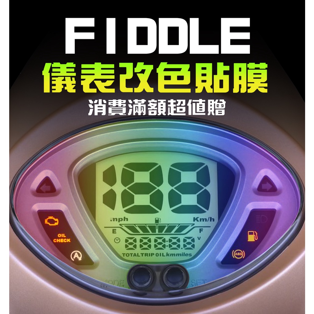 FIDDLE125/DX150【改色貼】【保護貼】無鑰匙 ABS/CBS 2.0/三陽 SYM 犀牛皮/保護膜