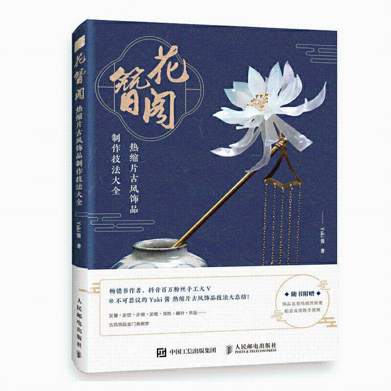 台灣發花簪閣熱縮片古風飾品制作技法大全發簪手工diy大全書籍簪花錄 蝦皮購物