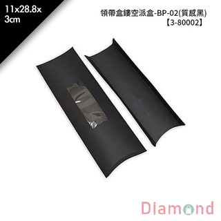 岱門包裝 領帶盒鏤空派盒-BP-02(質感黑) 10入/包 11x28.8x3cm【3-80002】