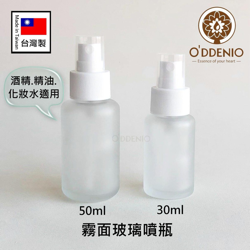 台灣製【30ml-50ml霧面玻璃噴瓶】霧面遮光玻璃瓶身+白噴頭《歐丹尼香草日誌》瓶瓶罐罐-分裝酒精