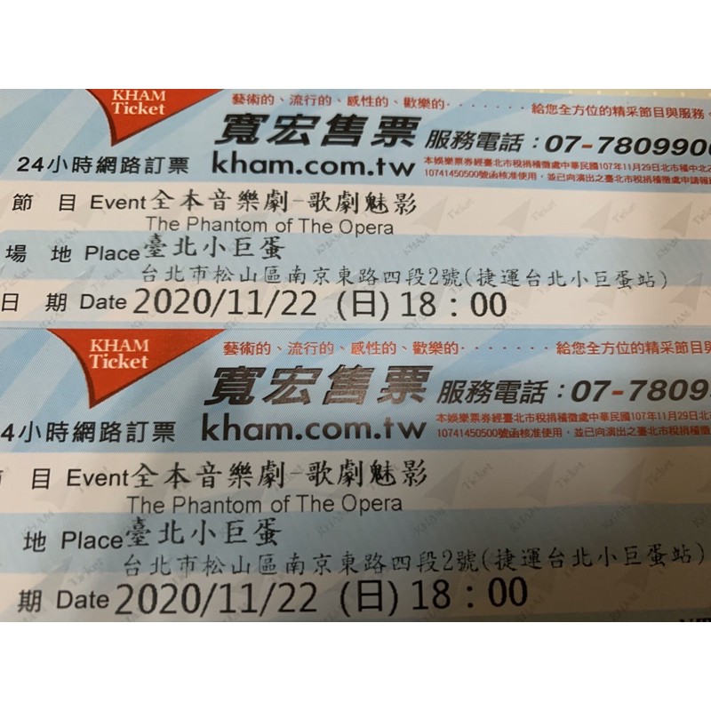 歌劇魅影 音樂劇 門票 台北小巨蛋 11/22 18:00三樓 兩張合售
