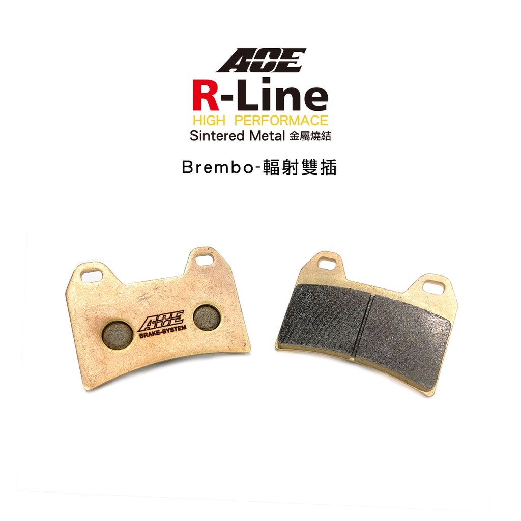 ACE R Line 金屬燒結來令 金燒 碟煞 BREMBO 輻射雙插銷